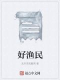 好渔民食品