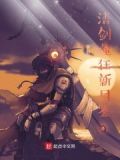噬剑狂魔 小说