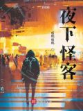 电影黑夜怪客