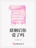 联姻后的心动小说