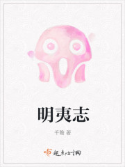 明夷之志