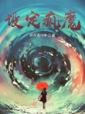 疯魔窟的设定和特点