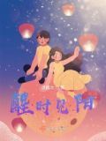 醒时斜阳是什么生肖