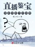 直播鉴宝:宝友别紧张这很科学