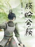 将门狂少在线阅读