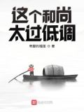这个和尚太过低调