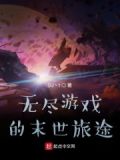 无尽旅途游戏小视频