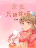 余生只撩你呀小说