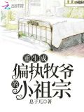 重生成偏执牧爷的小祖宗