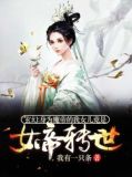 玄幻:身为魔帝的我女儿竟是女帝转世
