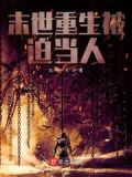 被迫成为末世大亨重生坑搜网