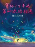 等你千年只为见你一面