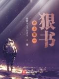 史上第一凶悍中锋