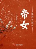 女帝夫君风华绝代