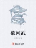 欲问武陵何处