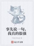 事先说一句,我真的很强大