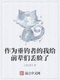 作为垂钓者的我给前辈们丢脸了小说