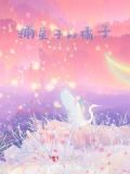捕星子的橘子叫什么