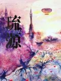 琉源白时煜
