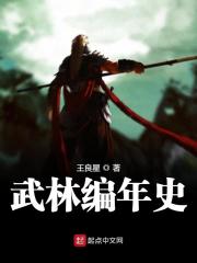 武林W史