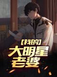 我的大明星老婆林秋