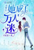 离婚后她成了万人迷