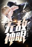 无敌神眼