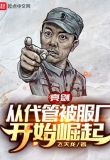 亮剑:从代管被服厂开始崛起