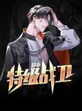 都市特战小说