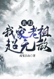 玄幻:我家老祖超无敌
