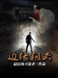 边缘狙击