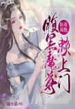 医毒双绝:腹黑魔尊赖上门