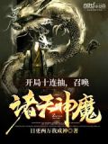 开局十连抽,召唤诸天神魔