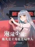 小说泡沫免费阅读