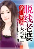 豪门婚骗,脱线老婆太难宠