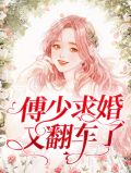 厉少夫人又把你拉黑了1