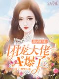 战神归来,团宠大佬A爆了