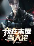 我在未世当大佬小说