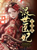 混世神医墨墨