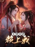 王爷夫君猛如虎 小说