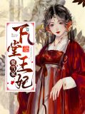 小说下堂王妃要出墙