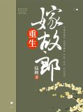 小说重生嫁人