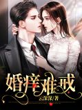 婚痒小说下载