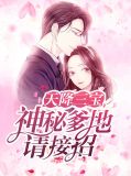 天降三宝爹地宠妻甜如蜜江酒