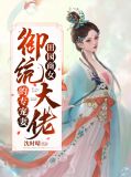 田园医妻商枝免费全文阅读