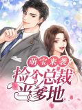 捡到萌宝首席宠甜妻