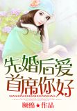 先婚后爱,总裁你好!