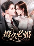 久婚必痒01