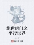 绝世唐门之平衡之神