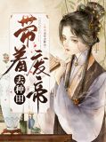 带着废物空间奔幸福